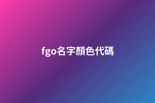 fgo名字顏色代碼
