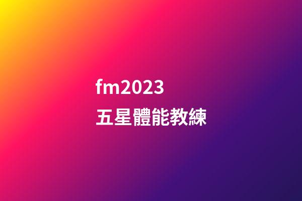 fm2023五星體能教練-第1張-星座運勢-玄機派