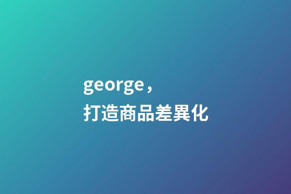 george，打造商品差異化-第1張-觀點-玄機派