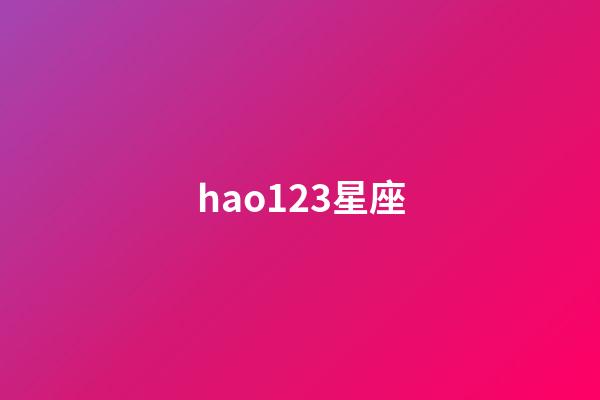 hao123星座（hao123星座查詢）-第1張-星座運勢-玄機派