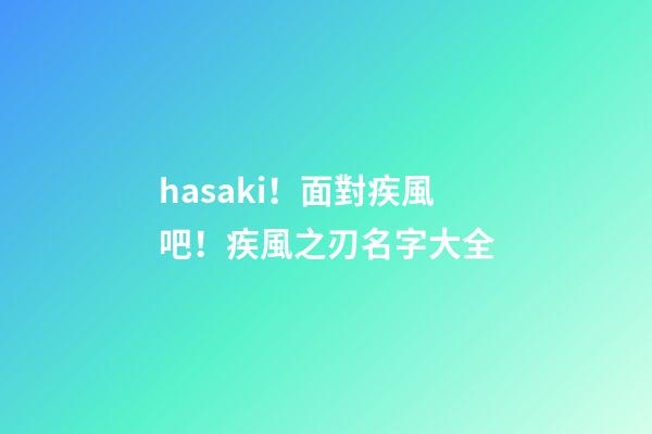 hasaki！面對疾風吧！疾風之刃名字大全
