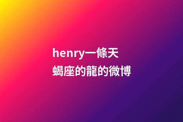 henry一條天蝎座的龍的微博-第1張-星座運勢-玄機派