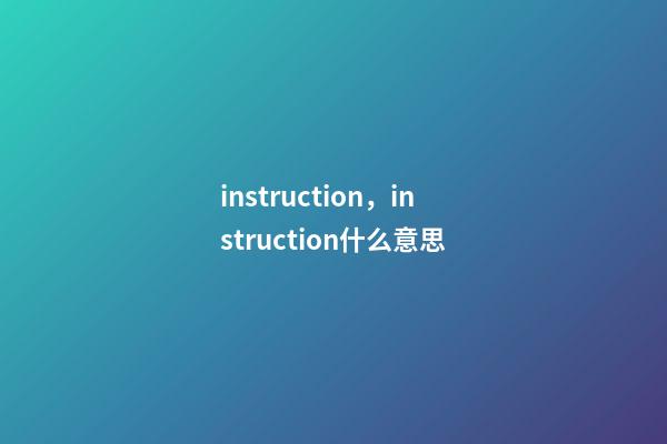 instruction，instruction什么意思-第1張-觀點-玄機派