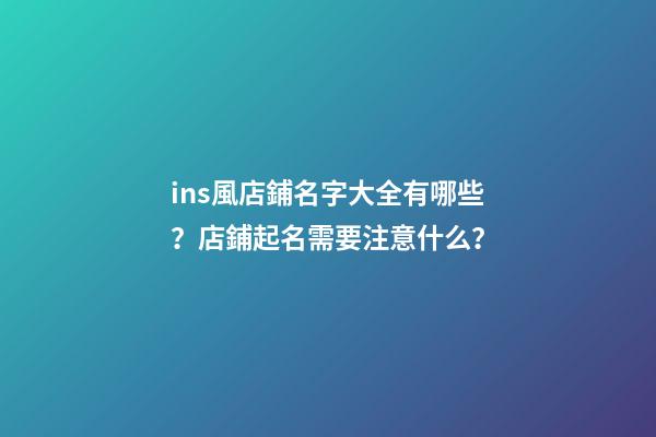 ins風店鋪名字大全有哪些？店鋪起名需要注意什么？-第1張-店鋪起名-玄機派