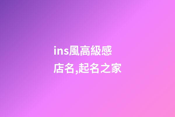 ins風高級感店名,起名之家
