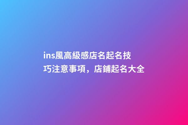 ins風高級感店名起名技巧注意事項，店鋪起名大全-第1張-店鋪起名-玄機派