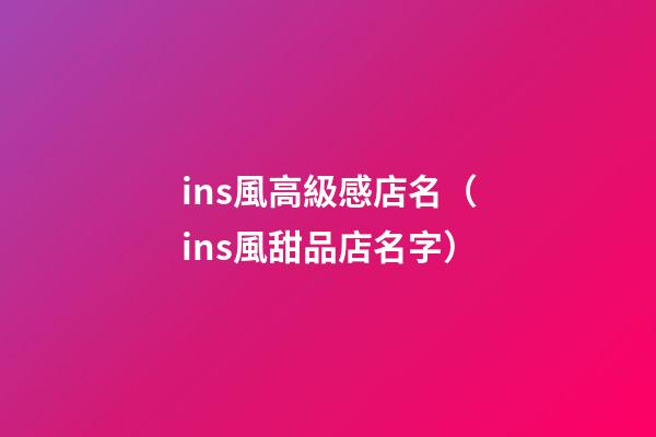 ins風高級感店名（ins風甜品店名字）