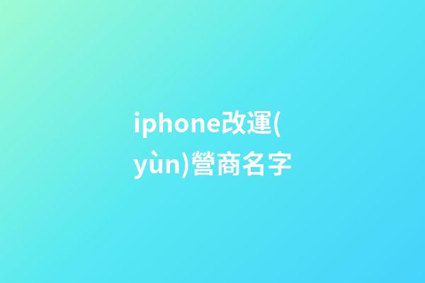 iphone改運(yùn)營商名字