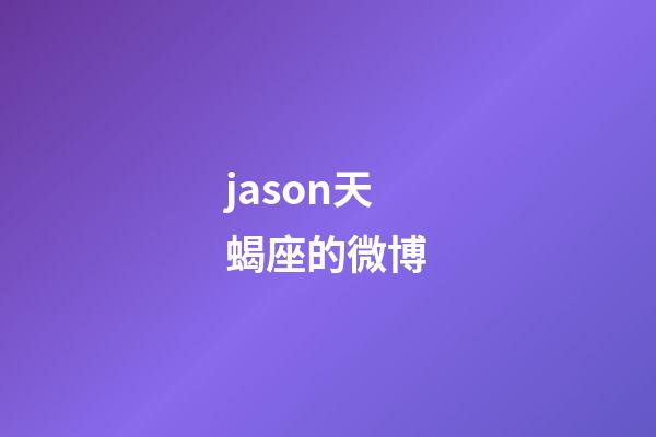jason天蝎座的微博-第1張-星座運勢-玄機派