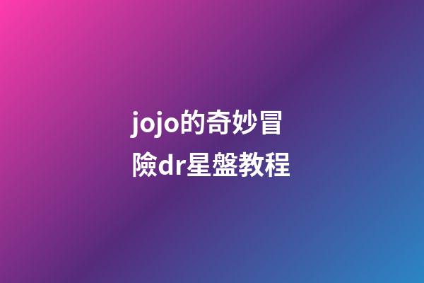jojo的奇妙冒險dr星盤教程-第1張-星座運勢-玄機派