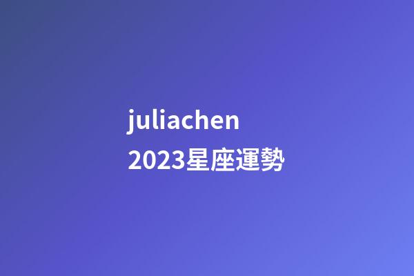 juliachen2023星座運勢-第1張-星座運勢-玄機派