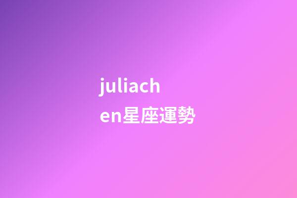juliachen星座運勢-第1張-星座運勢-玄機派