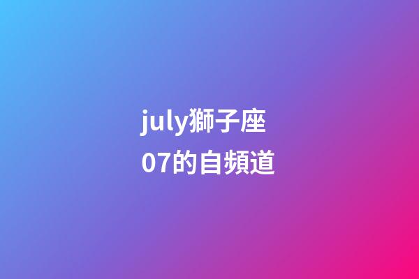 july獅子座07的自頻道-第1張-星座運(yùn)勢-玄機(jī)派