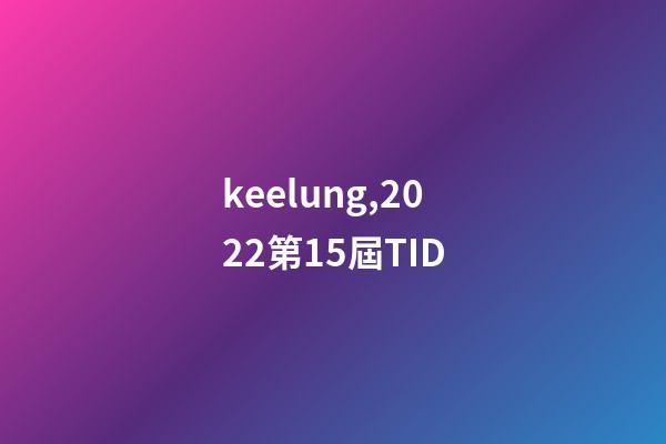 keelung,2022第15屆TID-第1張-觀點(diǎn)-玄機(jī)派