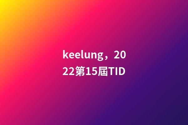 keelung，2022第15屆TID-第1張-觀點(diǎn)-玄機(jī)派