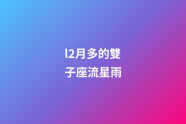 l2月多的雙子座流星雨-第1張-星座運勢-玄機派