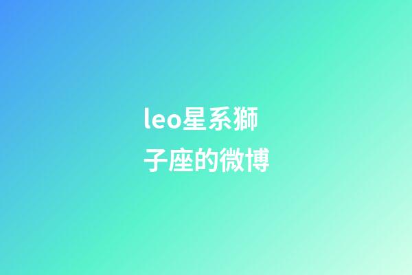 leo星系獅子座的微博-第1張-星座運(yùn)勢(shì)-玄機(jī)派