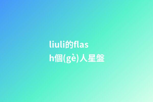 liuli的flash個(gè)人星盤-第1張-星座運(yùn)勢(shì)-玄機(jī)派
