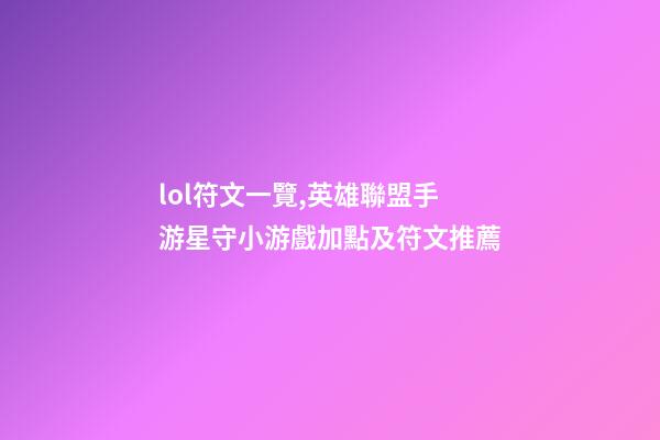lol符文一覽,英雄聯盟手游星守小游戲加點及符文推薦(物系)-第1張-觀點-玄機派