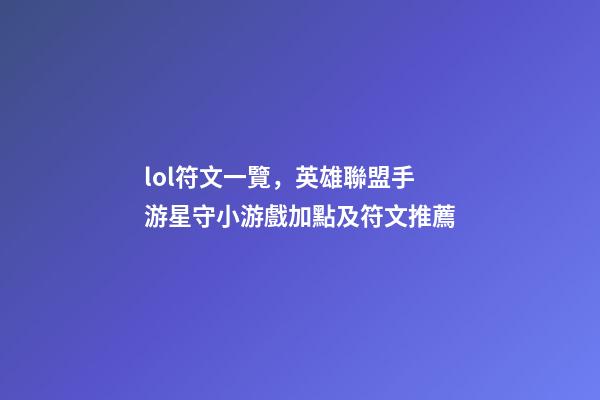lol符文一覽，英雄聯盟手游星守小游戲加點及符文推薦(物系)-第1張-觀點-玄機派