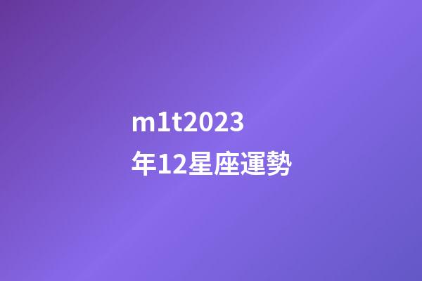 m1t2023年12星座運勢-第1張-星座運勢-玄機派