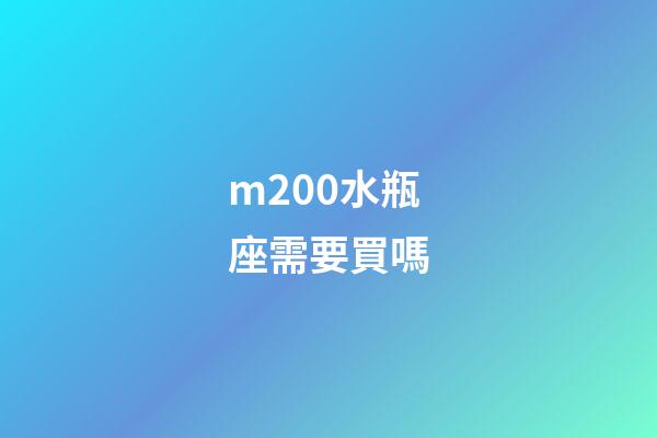 m200水瓶座需要買嗎-第1張-星座運勢-玄機派