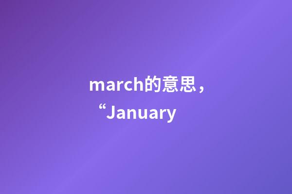 march的意思，“January-第1張-觀點-玄機派
