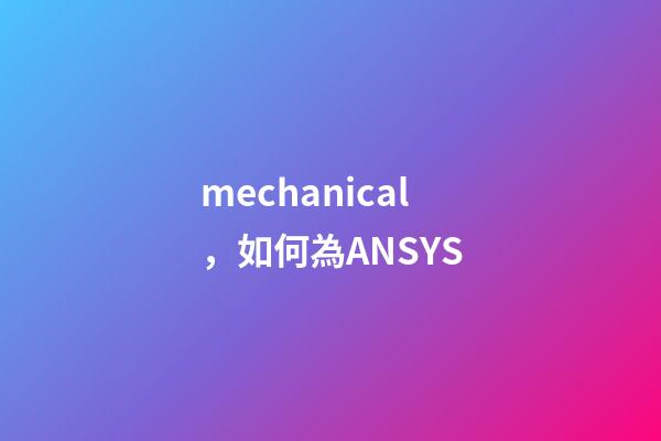 mechanical，如何為ANSYS-第1張-觀點-玄機派