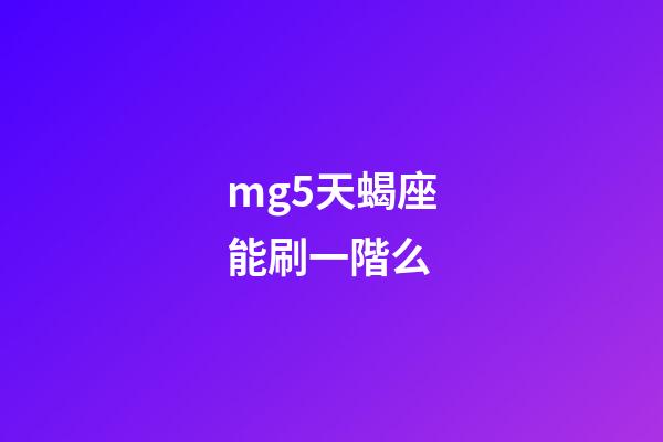 mg5天蝎座能刷一階么-第1張-星座運勢-玄機派