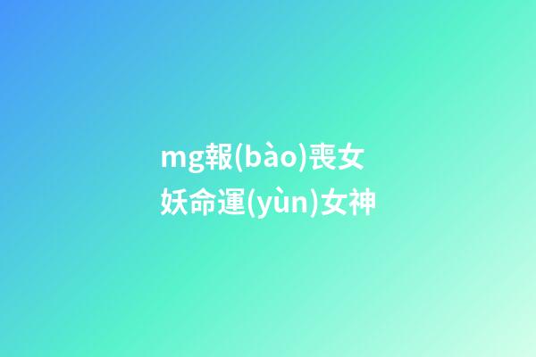 mg報(bào)喪女妖命運(yùn)女神(高達(dá)動(dòng)漫，UC車隊(duì)一號(hào)車，自制報(bào)喪女妖主題杜卡迪車模)-第1張-觀點(diǎn)-玄機(jī)派