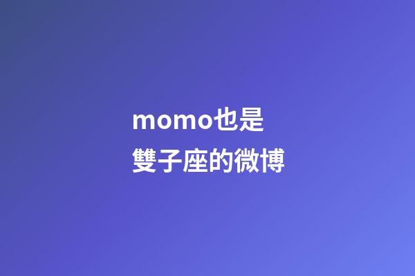 momo也是雙子座的微博-第1張-星座運勢-玄機派