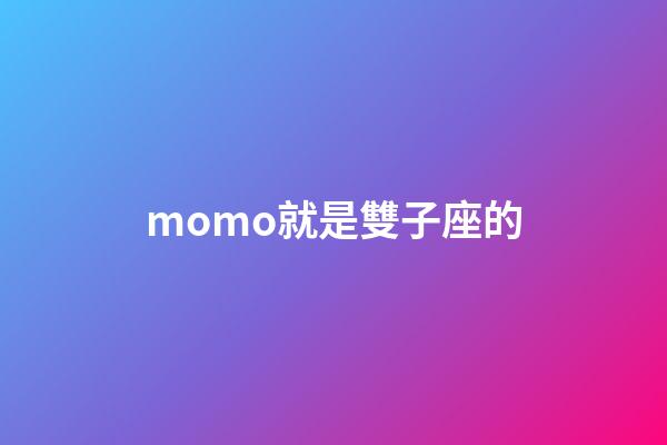 momo就是雙子座的-第1張-星座運勢-玄機派