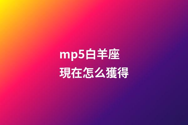 mp5白羊座現在怎么獲得