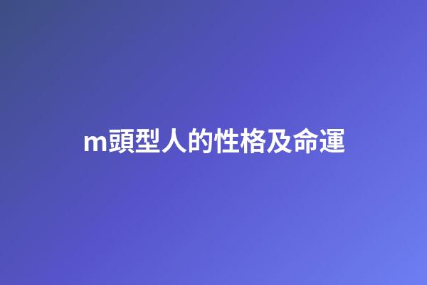 m頭型人的性格及命運(90后M型發際線的我與理發師的故事)-第1張-觀點-玄機派