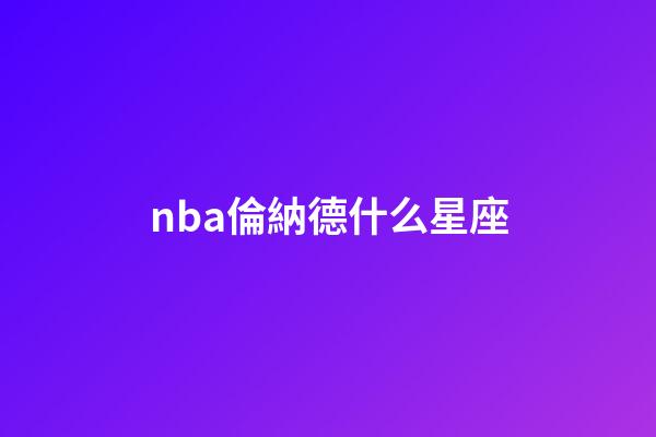 nba倫納德什么星座-第1張-星座運勢-玄機派