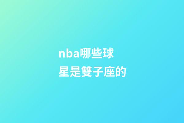 nba哪些球星是雙子座的
