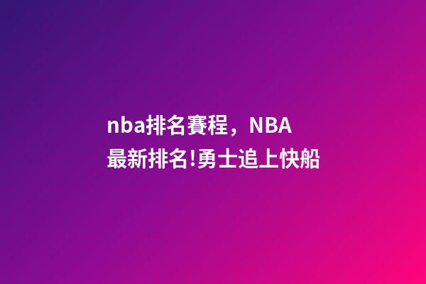 nba排名賽程，NBA最新排名!勇士追上快船-第1張-觀點-玄機派