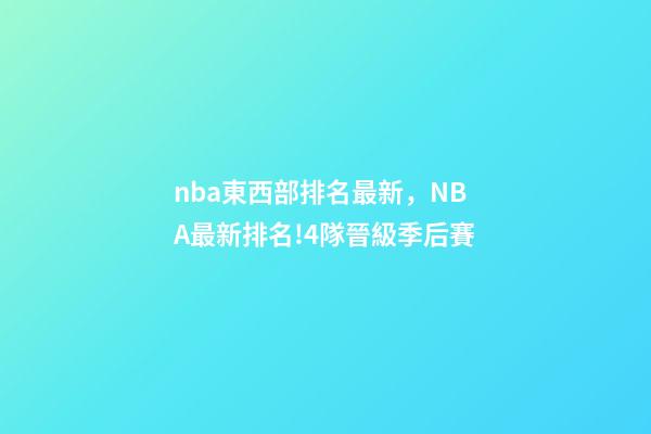 nba東西部排名最新，NBA最新排名!4隊晉級季后賽-第1張-觀點-玄機派