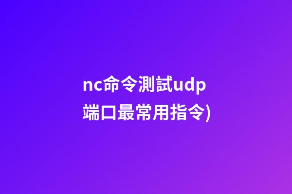nc命令測試udp端口(Netcat(nc)最常用指令(備忘查詢))-第1張-觀點-玄機派