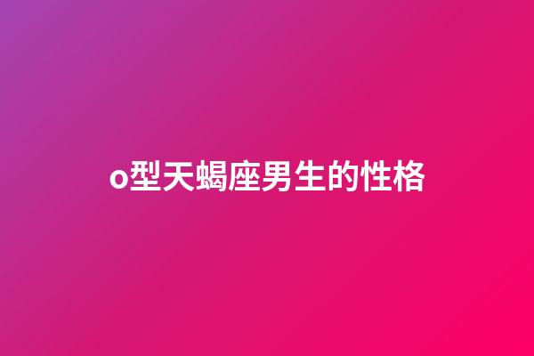 o型天蝎座男生的性格-第1張-星座運勢-玄機派