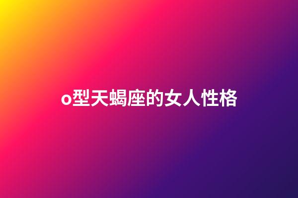 o型天蝎座的女人性格-第1張-星座運勢-玄機派