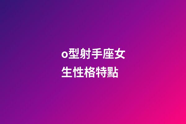 o型射手座女生性格特點-第1張-星座運勢-玄機派
