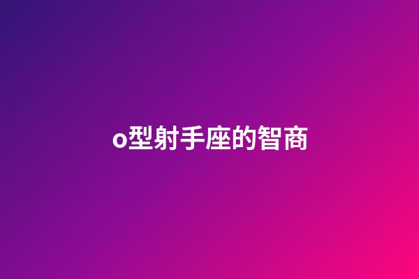 o型射手座的智商-第1張-星座運勢-玄機派