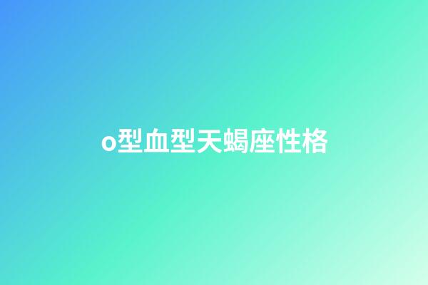 o型血型天蝎座性格-第1張-星座運勢-玄機派