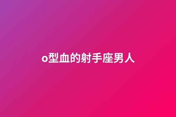 o型血的射手座男人-第1張-星座運勢-玄機派