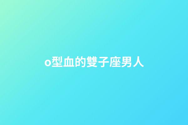 o型血的雙子座男人-第1張-星座運(yùn)勢-玄機(jī)派