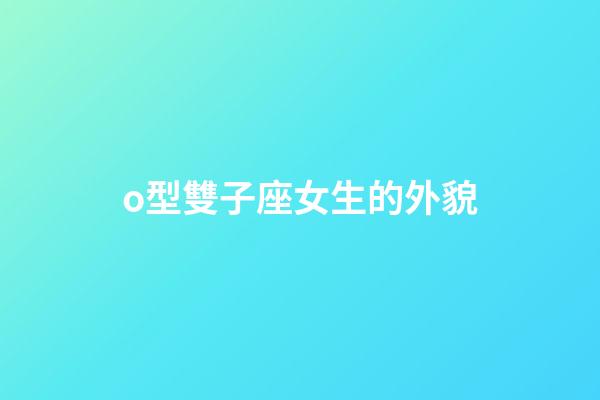 o型雙子座女生的外貌-第1張-星座運(yùn)勢(shì)-玄機(jī)派