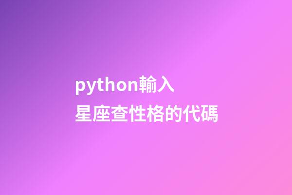 python輸入星座查性格的代碼