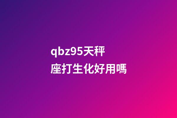 qbz95天秤座打生化好用嗎