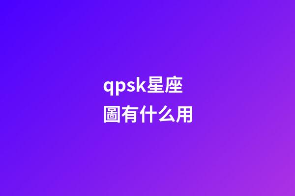 qpsk星座圖有什么用-第1張-星座運勢-玄機派
